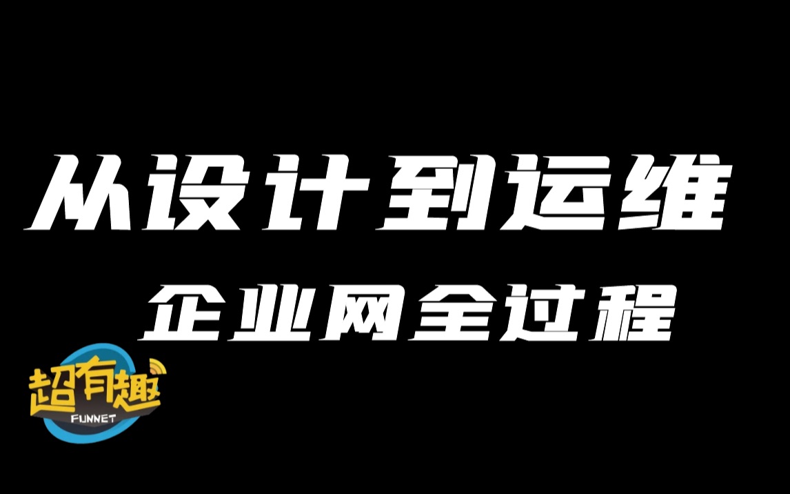 从设计到运维:企业网络全过程解析哔哩哔哩bilibili