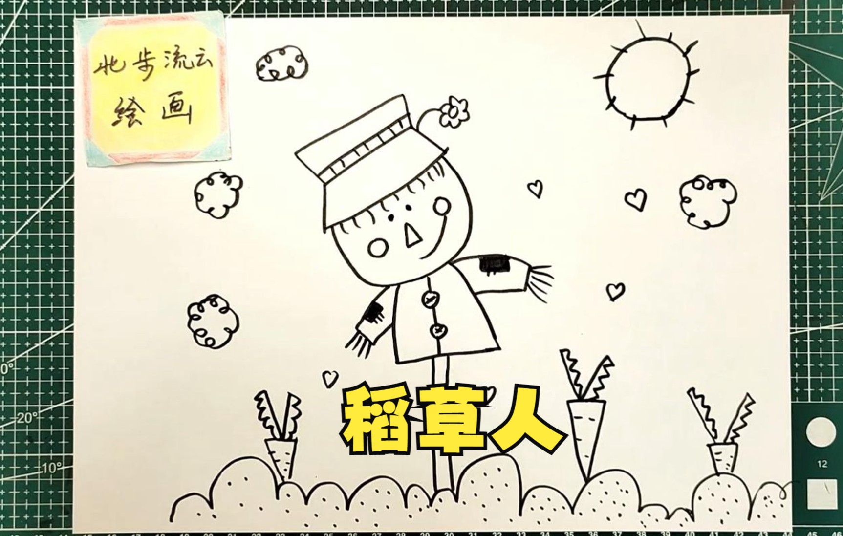 稻草人简笔画,陪孩子一起学画儿童画,简单易学哔哩哔哩bilibili