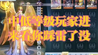 【圣斗士手游】哪些卡必养？哪些卡千万别养？中低等级玩家来看你走弯路了没
