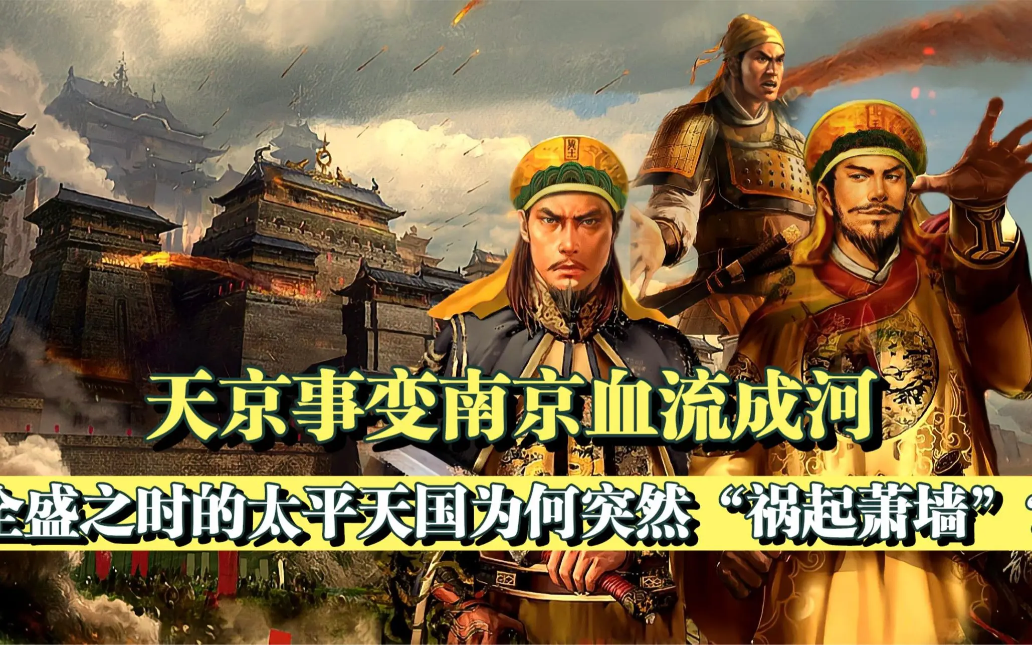 天京事变带来了哪些连锁反应？太平天国为何走向灭亡？_哔哩哔哩_bilibili