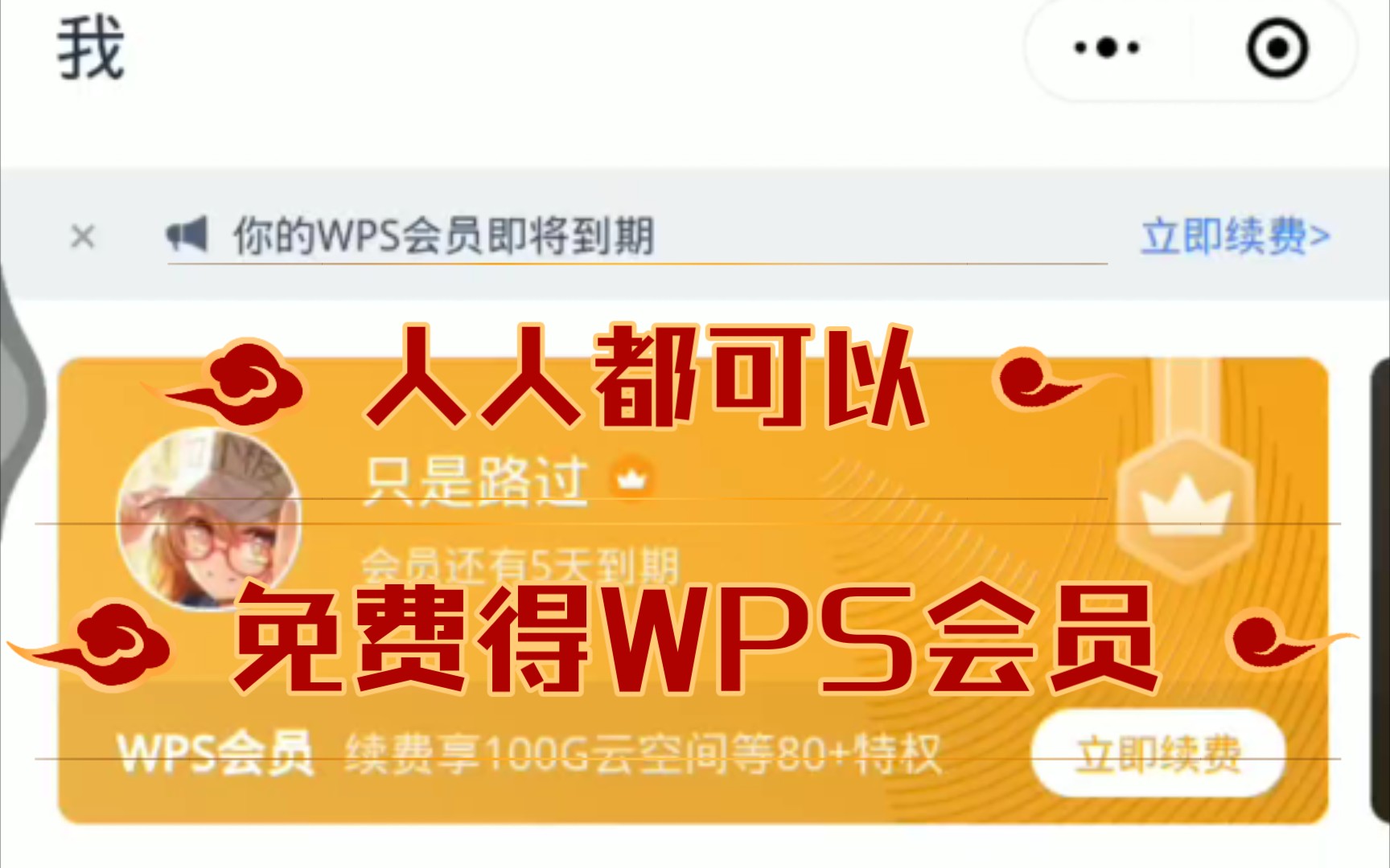 白嫖WPS会员 超简单攻略!哔哩哔哩bilibili