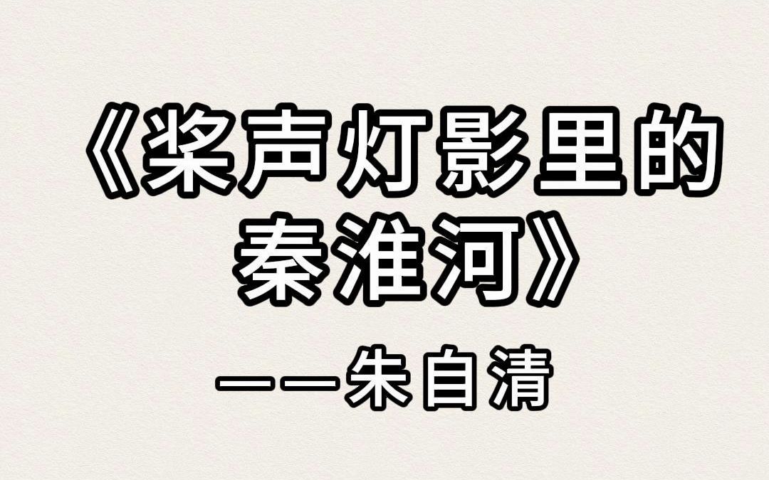 《桨声灯影里的秦淮河》——朱自清哔哩哔哩bilibili