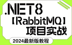 Descargar video: 2024最新超赞的.NET8【RabbitMQ】项目实战，大神级别教程（附源码&视频课件）