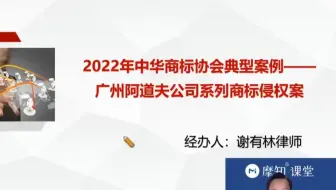 摩知轮-2021-2022年度商标典型案例解读-“阿道夫”系列商标侵权案