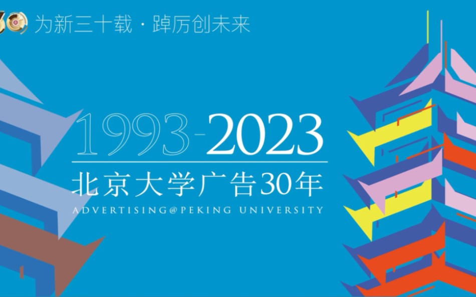 北京大学新闻与传播学院广告学专业成立30年!哔哩哔哩bilibili