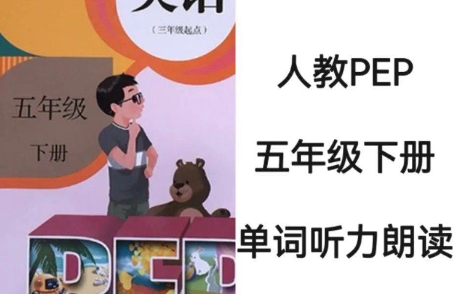 人教PEP小学英语五年级下册单词朗读听力完整版哔哩哔哩bilibili