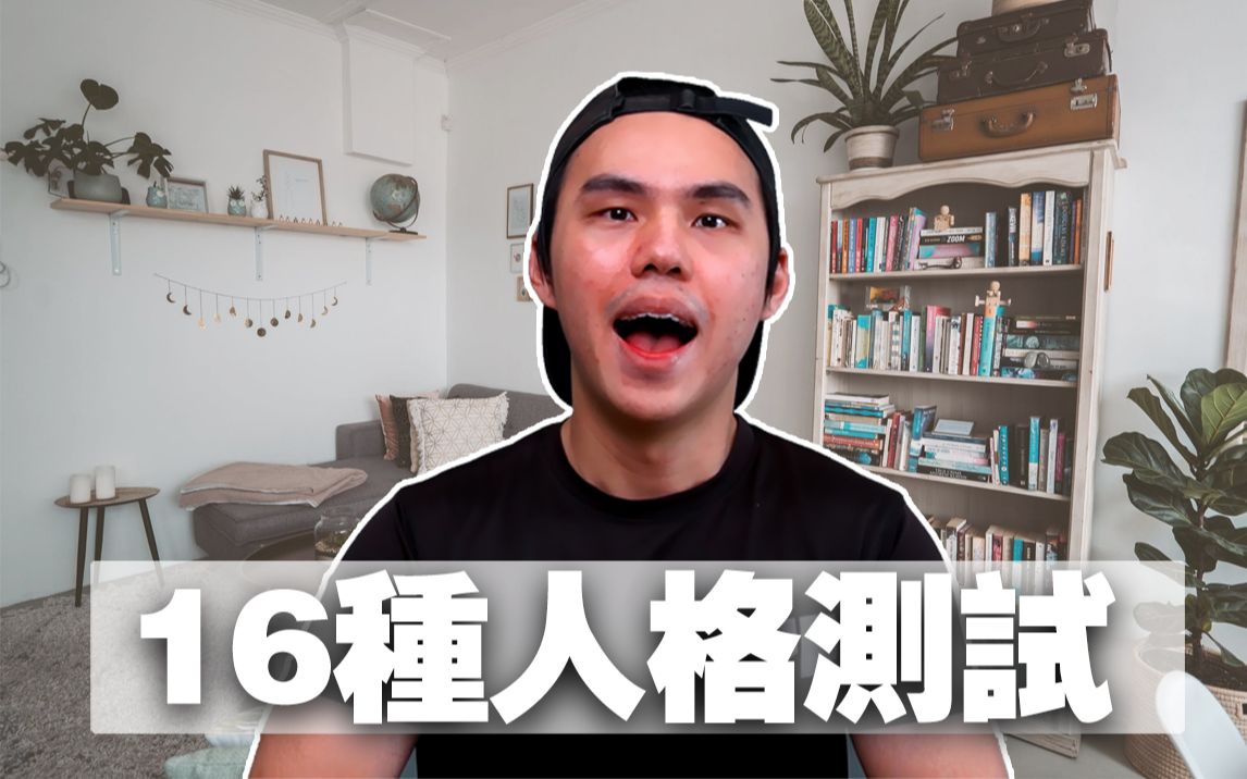 人格测试 | 16种不同的人格身份 | 凯文Kaiwen1012哔哩哔哩bilibili