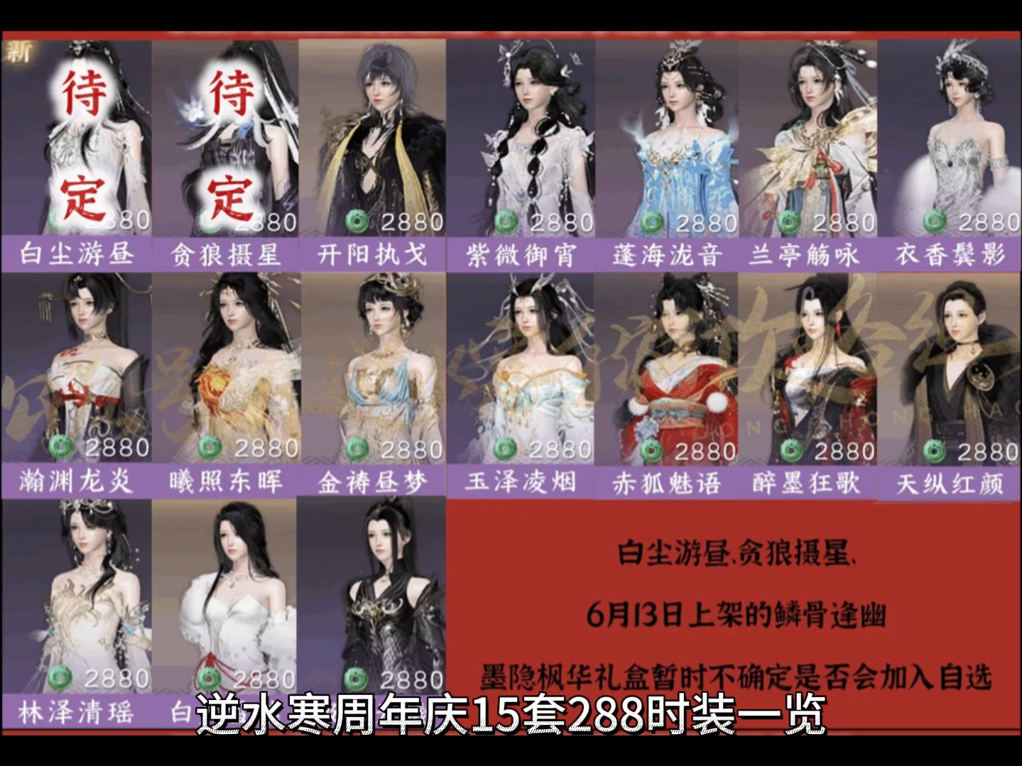 逆水寒手游周年庆15套288自选时装一览