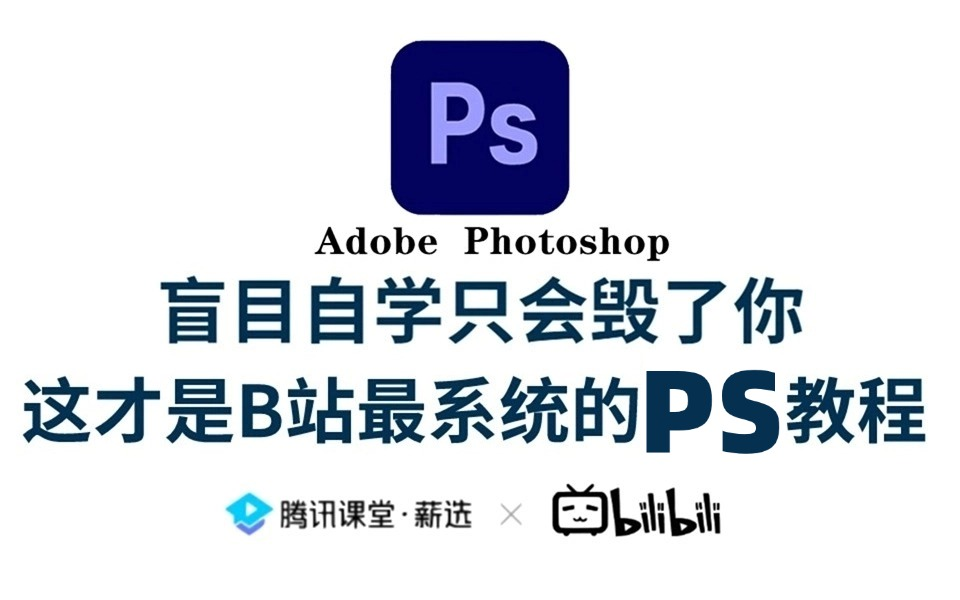 【PS教程】别再到处找了!100集(全)从零开始学Photoshop软件基础(2024新手入门实用版)PS2024零基础入门教程!!!哔哩哔哩bilibili