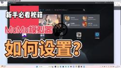 [图]MuMu模拟器怎么设置更流畅？