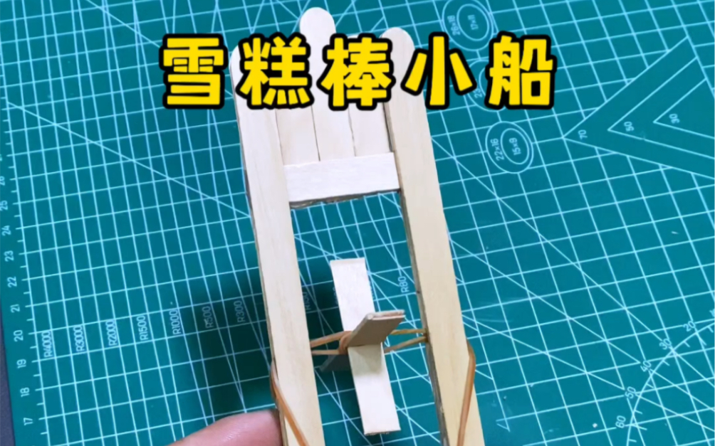 雪糕棒做的小船,简单有好玩#手工diy #创意手工 #亲子手工哔哩哔哩bilibili