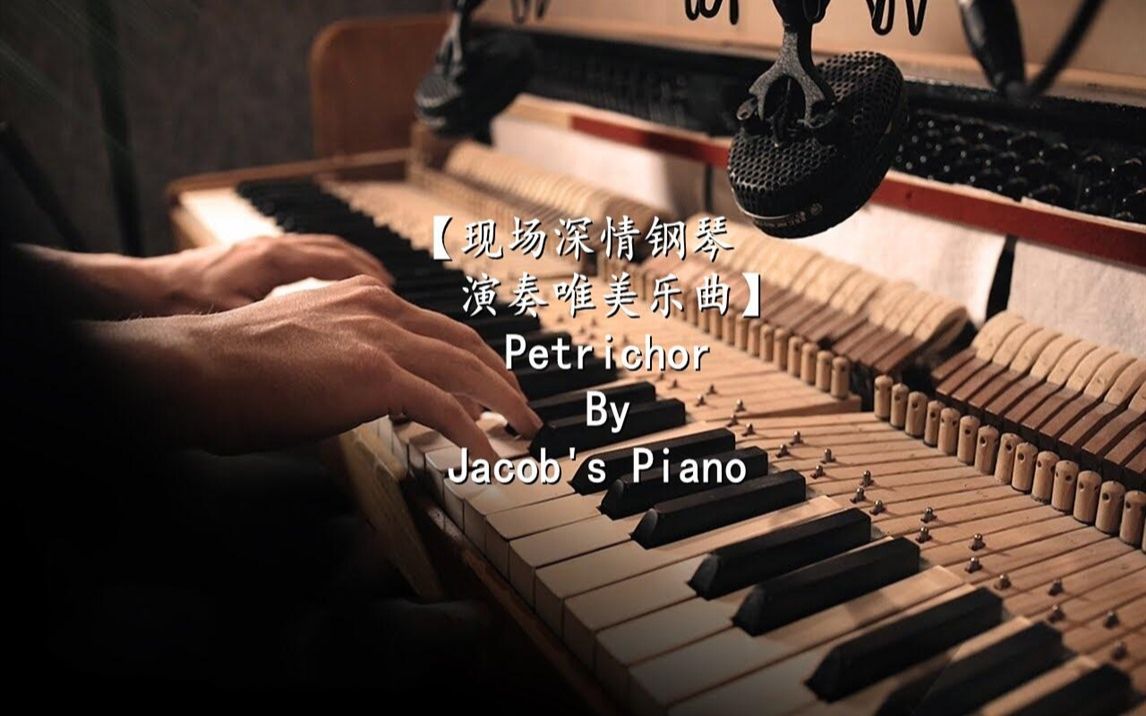 [图]【现场深情钢琴演奏唯美乐曲】Petrichor By Jacob's Piano