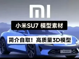 Download Video: 简介自取！顶流小米su73D模型素材，雷军汽车小米su7模型，含blend和3dmax格式