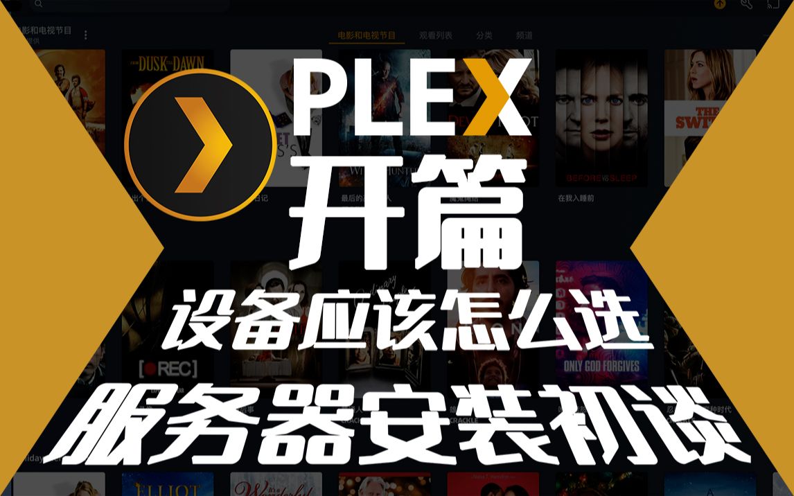 Plex开篇:折腾了好久,才做这期视频...