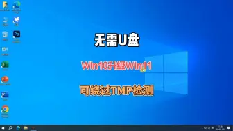 无需U盘Win10系统在线升级Win11，轻松绕过TPM配置限制