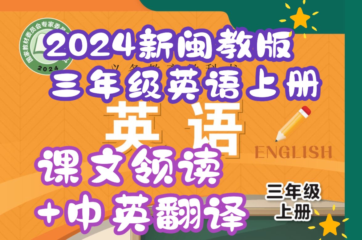 2024年新版闽教版英语三年级上册课文双语翻译+跟读unit1 lesson 1哔哩哔哩bilibili