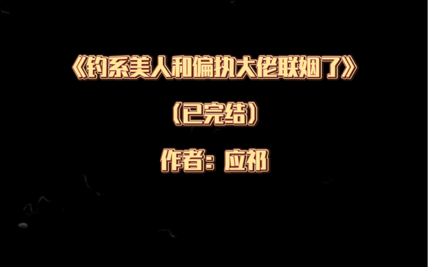 [图]推文：双男主 《钓系美人和偏执大佬联姻了》（已完结）作者：应祁 豪门世家 娱乐圈 甜文 穿书