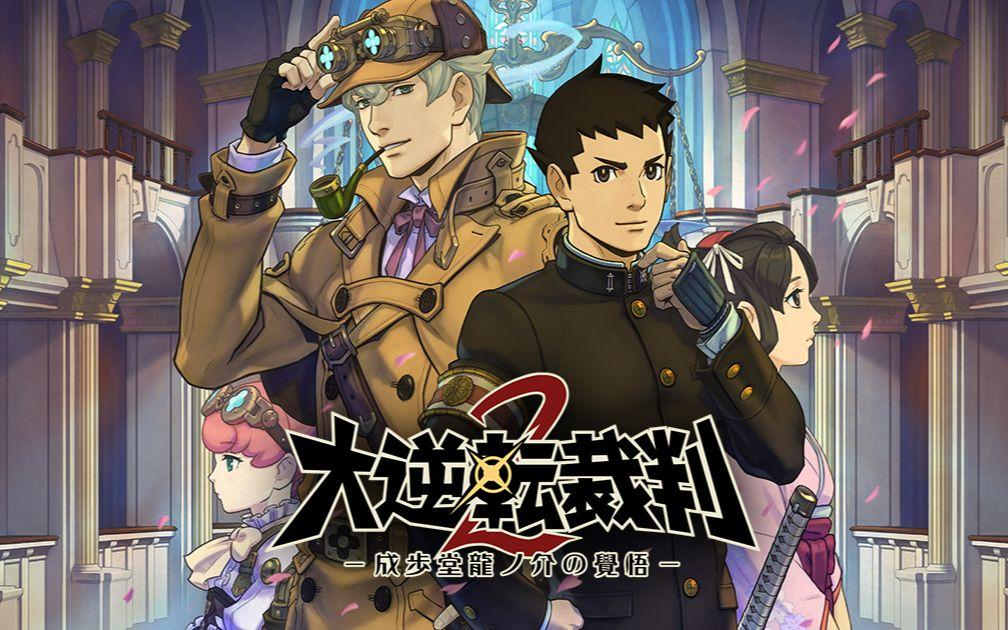 【感受逆转法庭的魅力】《大逆转裁判2》第三章 时间线转回正轴