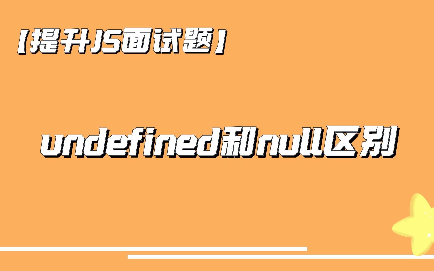 【提升JS面试题】undefined和null区别哔哩哔哩bilibili