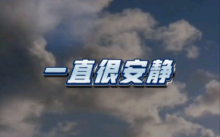 一直很安静(降5个key版)