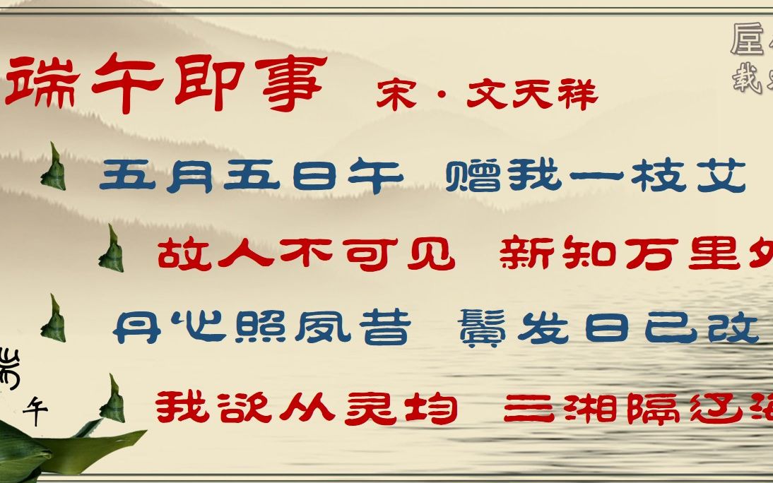 [图]端午即事 宋·文天祥 古诗微电影 诗词歌赋 中国水墨风 垕德载物