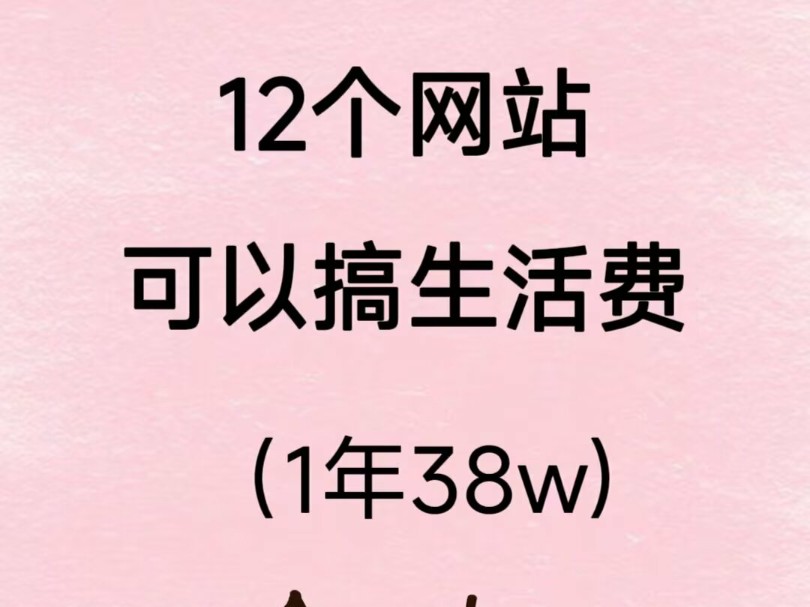 12个网站可以搞生活米,1年30多个哔哩哔哩bilibili