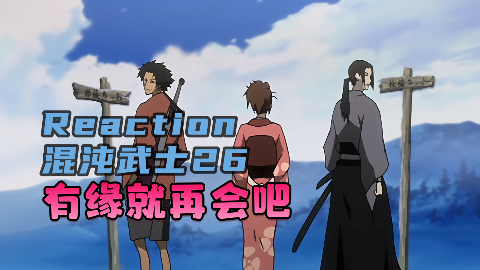 混沌武士26话Reaction:旅途的终点...不舍的别离哔哩哔哩bilibili