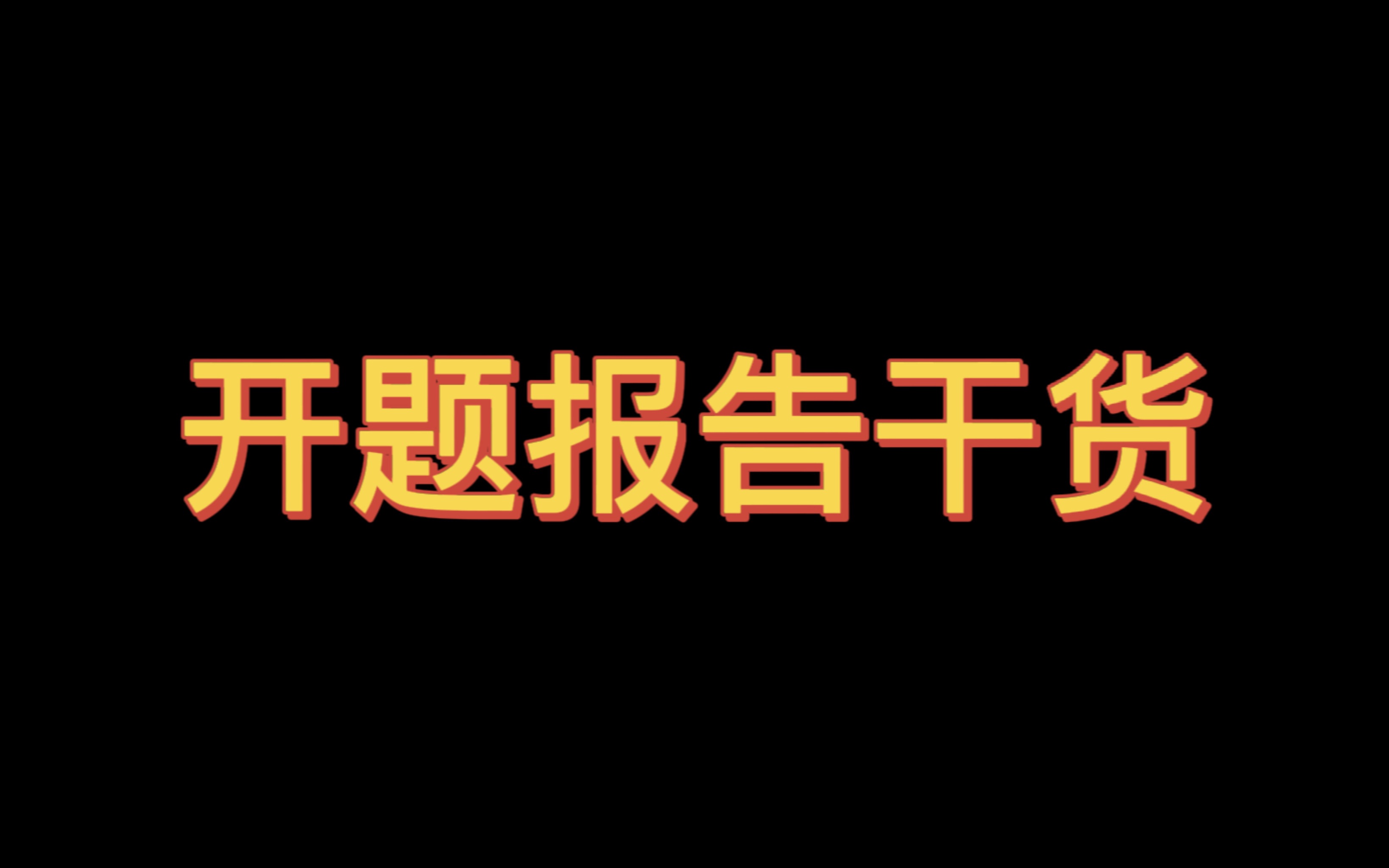 这可是写论文必备的开题报告模板诶!看过来!哔哩哔哩bilibili