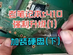 Tải video: 老笔记本t410强制升级(1) - 加装硬盘(下)