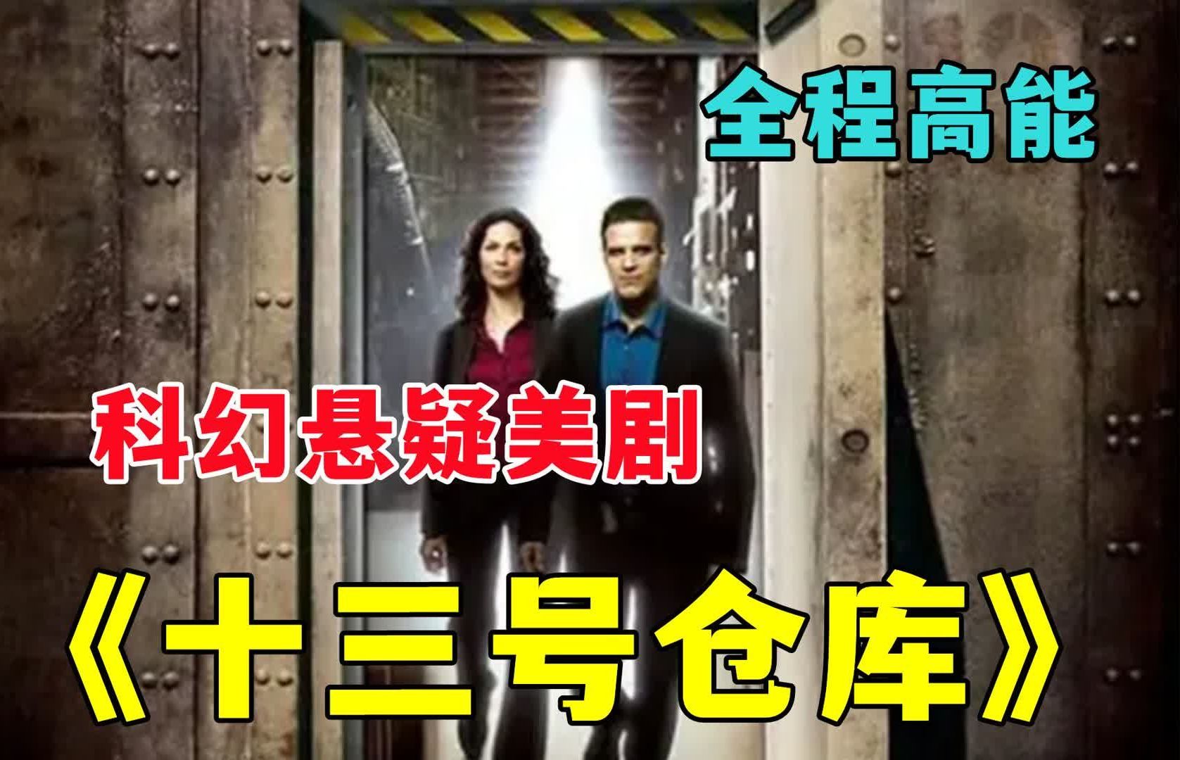 一口气全看完美剧《第十三号仓库》，以13号仓库为据点，专门收集超自然物品-人世电影-人世电影-哔哩哔哩视频