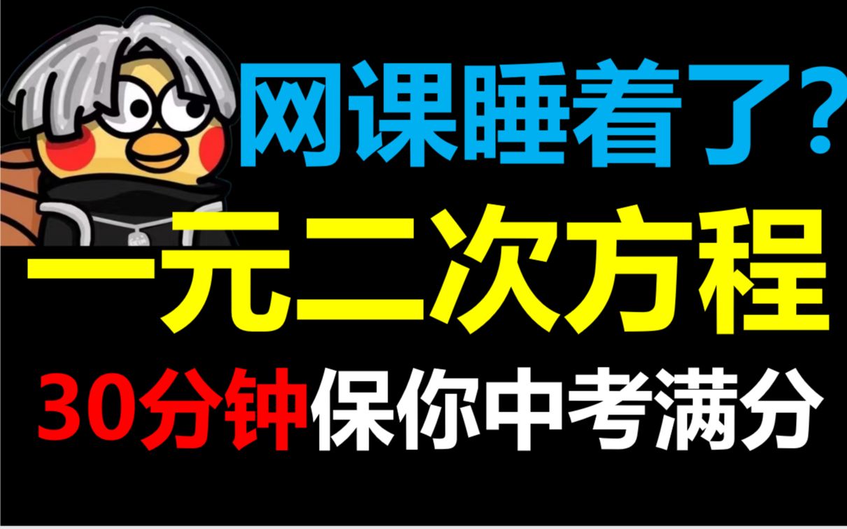 [图]只因网课睡着了？30分钟保你中考数学解一元二次方程满分！