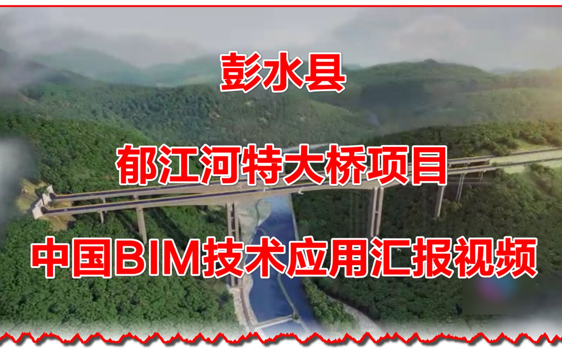 彭水县郁江河特大桥项目BIM技术应用汇报视频哔哩哔哩bilibili