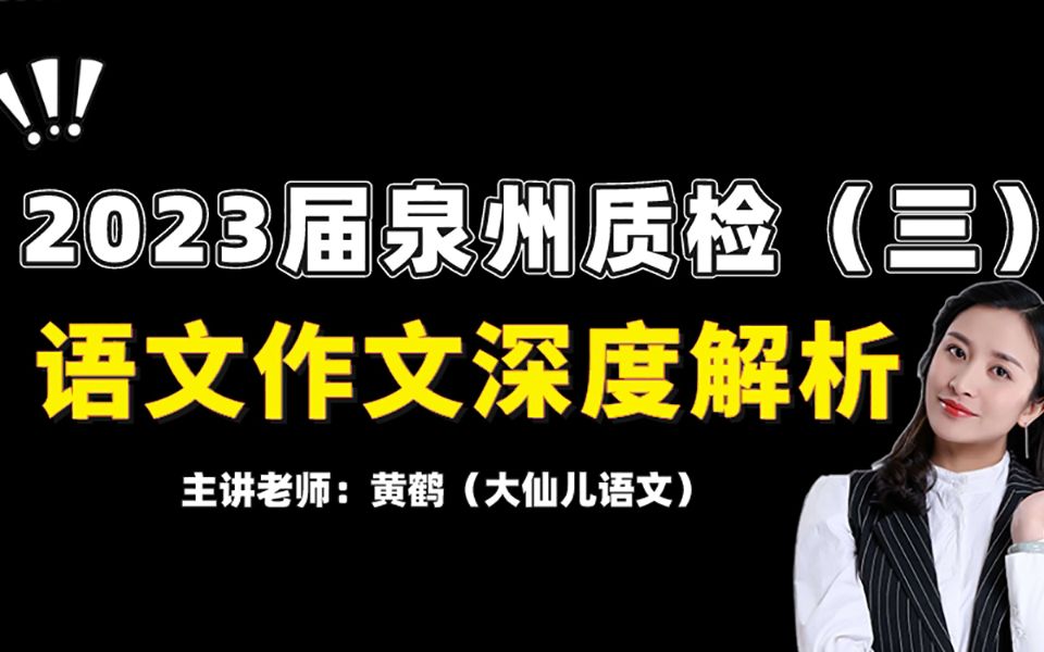 2023届泉州质检(三),语文作文深度解析!哔哩哔哩bilibili