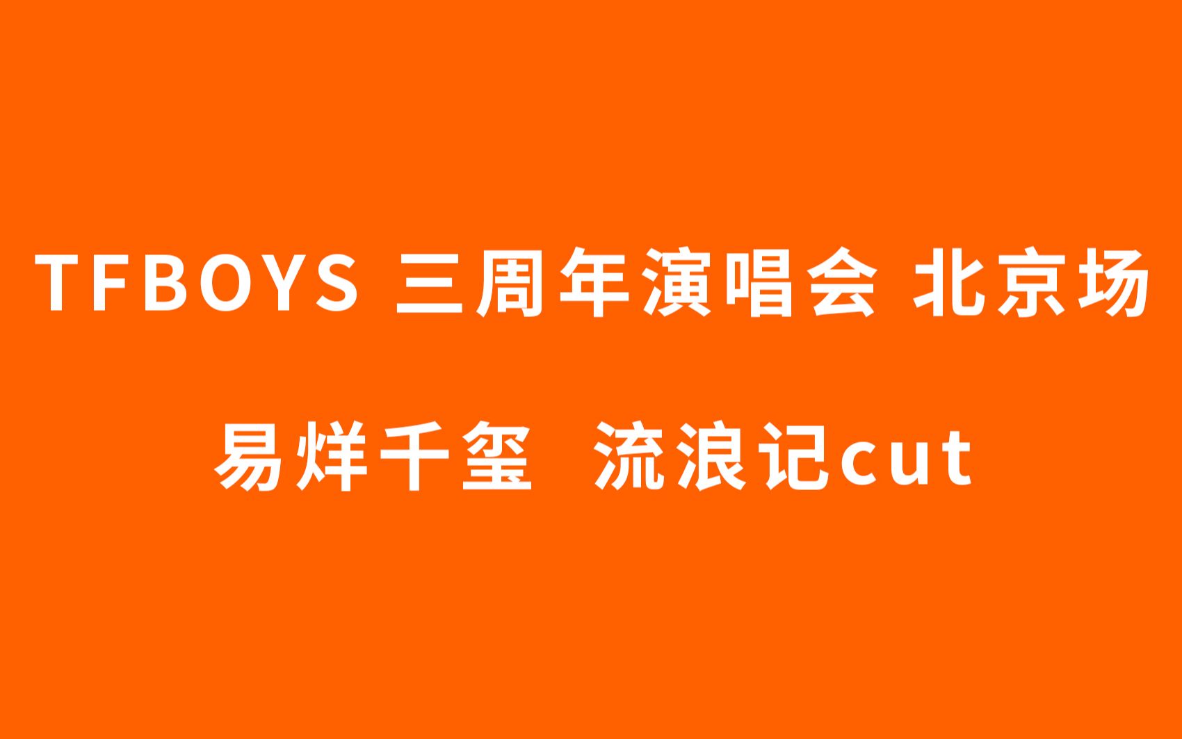 【tfboys 易烊千玺】 三周年演唱会北京场 流浪记 cut