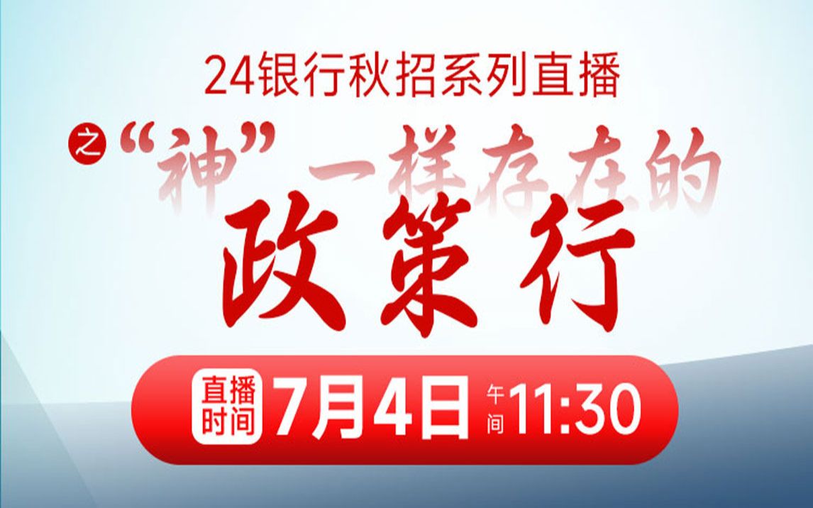 【银行网申报考】2024政策性银行校园招聘网申指导及报考指南哔哩哔哩bilibili