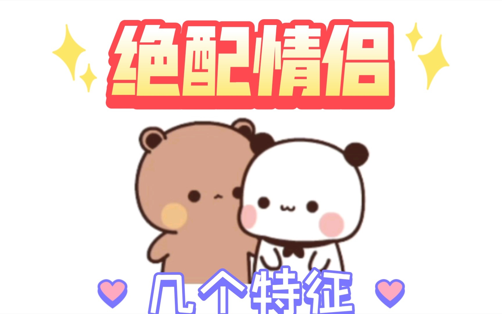 绝配情侣的几个特征,看看你们中了哪几点?哔哩哔哩bilibili