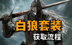 Download Video: 【艾尔登法环】白狼(战鬼)套装获取全流程讲解