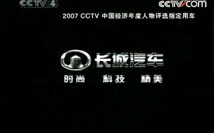 [图]【放送文化】2008 05 31 cctv4 海峡两岸开始前及结束后广告