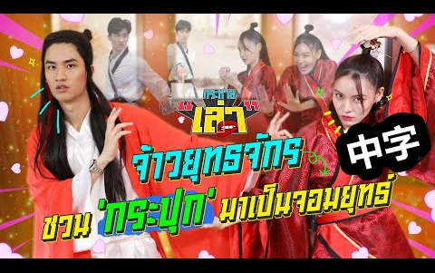 [图]【TAY中字】《渴望分享/Krahai Lao》EP.16-训练成一位有趣的武术家-高清完整版20211124[补充存档]