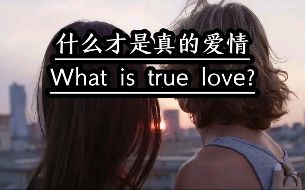 什么才是真正的爱情