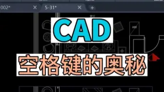 在CAD中，关于空格键的秘密，你知道多少？