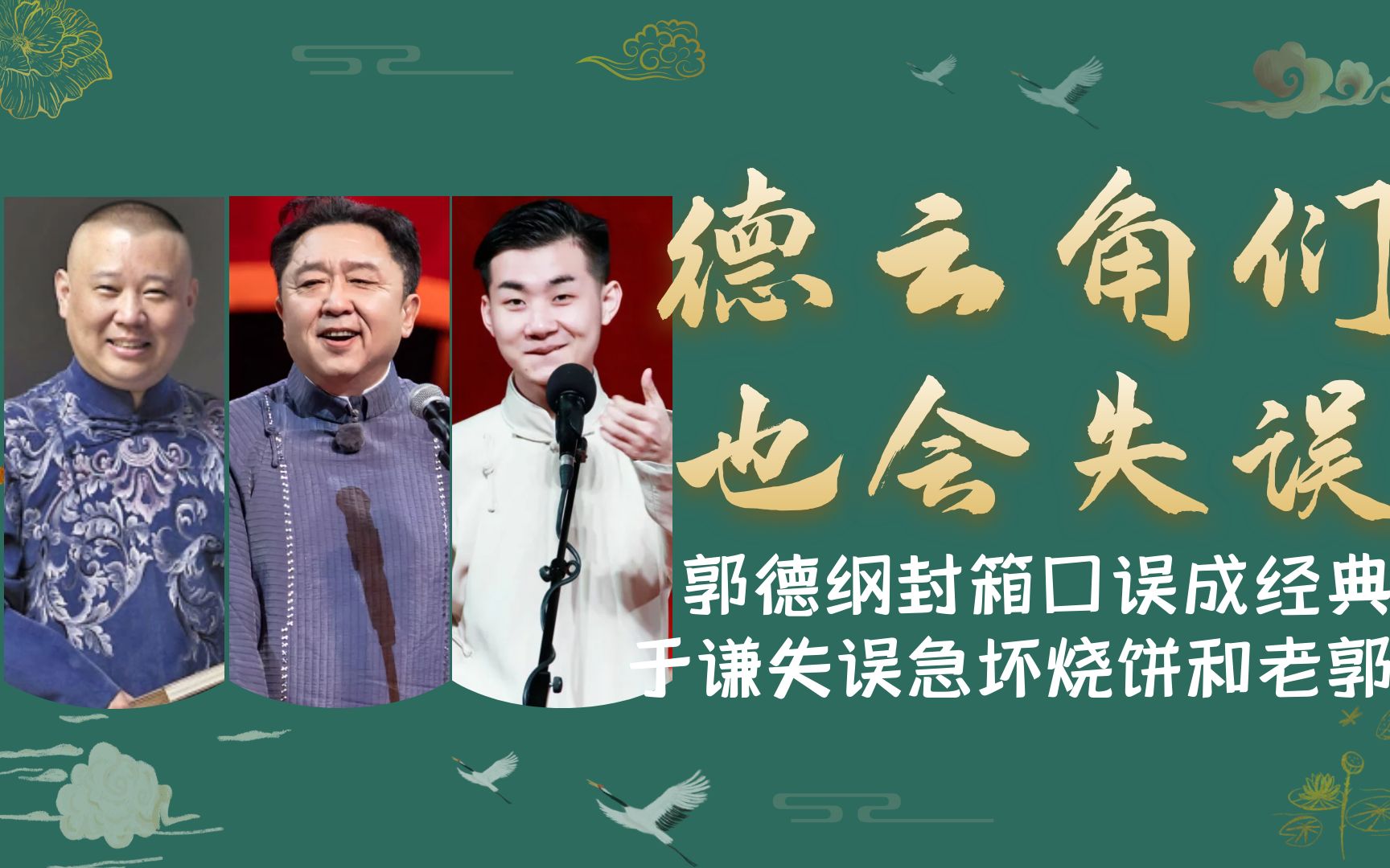 德云角们会失误?郭德纲封箱口误成经典,于谦嘴瓢气坏烧饼和师父
