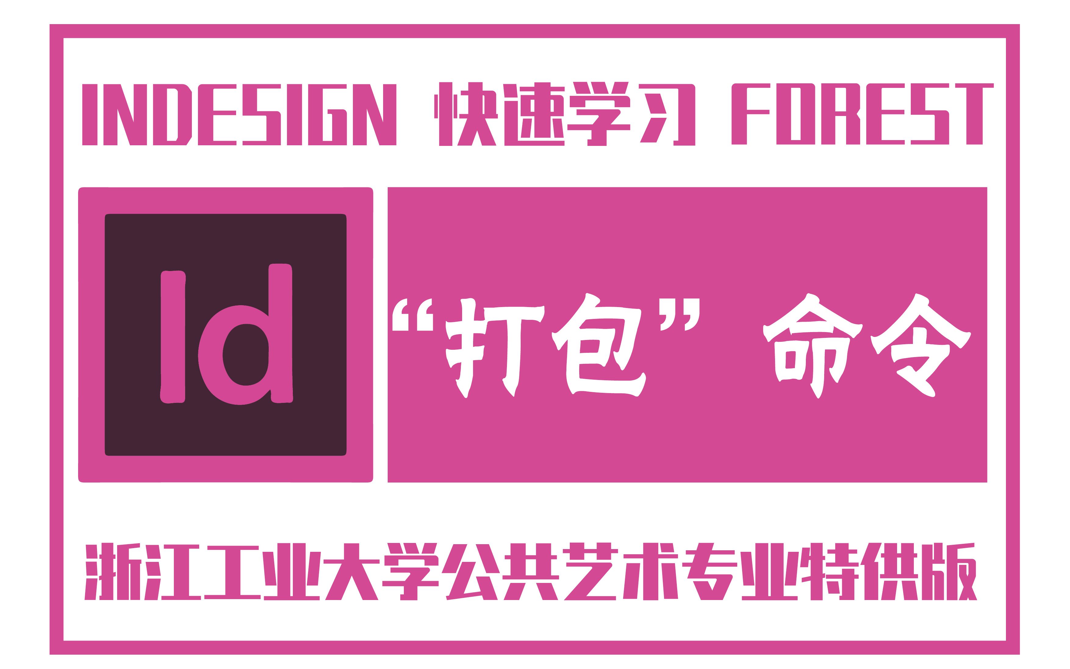 INDESiGN技术ID,最完整的“打包”命令教学视频【软件】哔哩哔哩bilibili