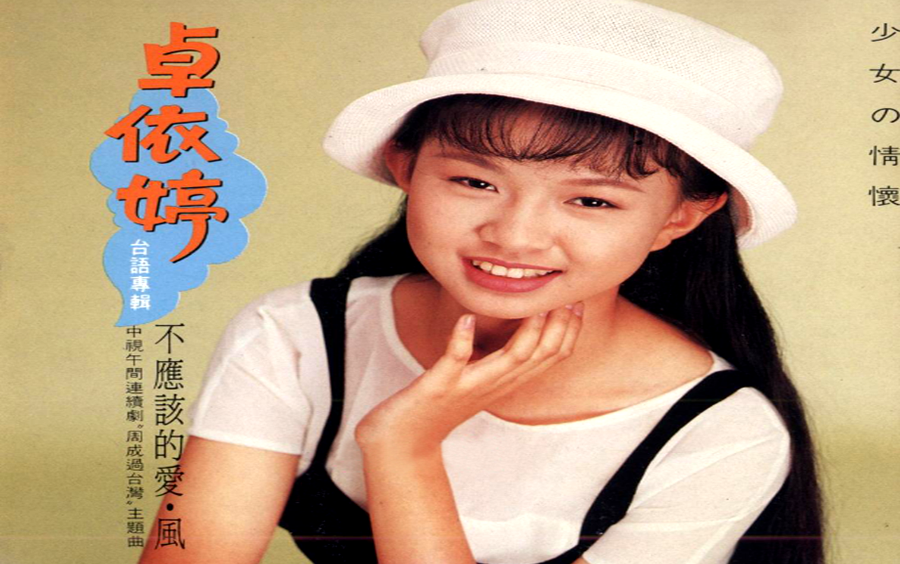 卓依婷《不应该的爱·风》