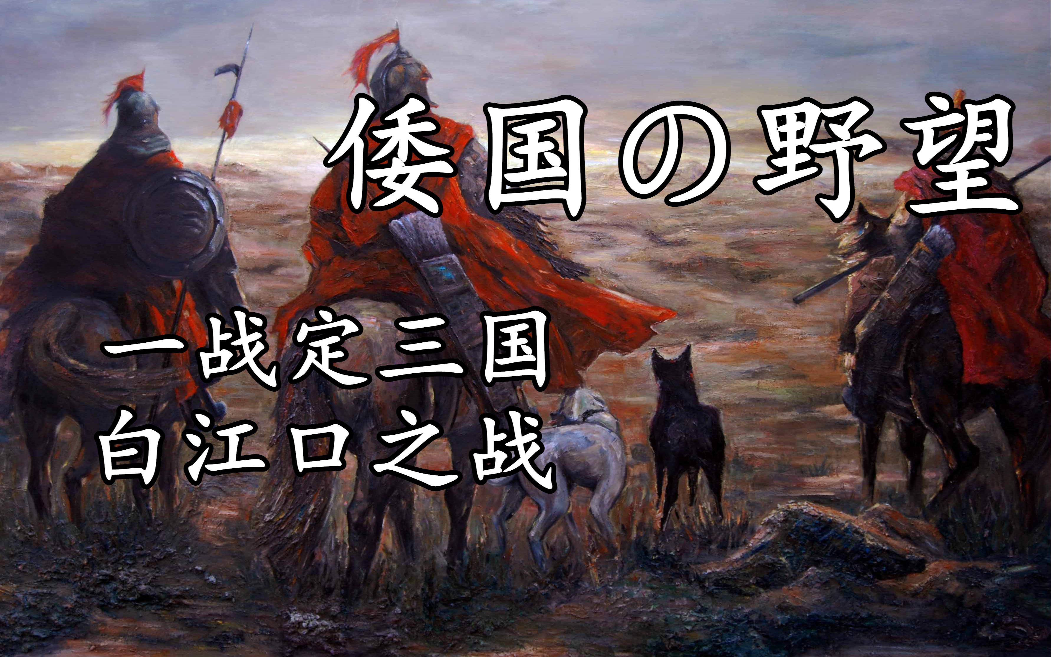 [图]第一次中日战争在什么时候？——抗日援朝！（白江口之战）——唐高宗李治与他的贞观遗风（下）