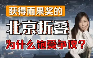 Download Video: 和三体一样获得雨果奖的中国科幻小说《北京折叠》为什么饱受争议？