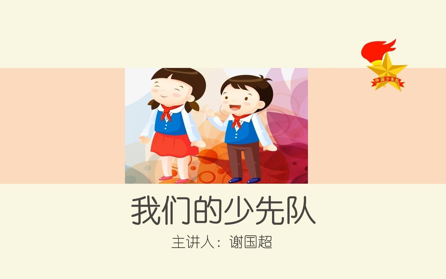 [图]【季司亦课堂】我们的少先队