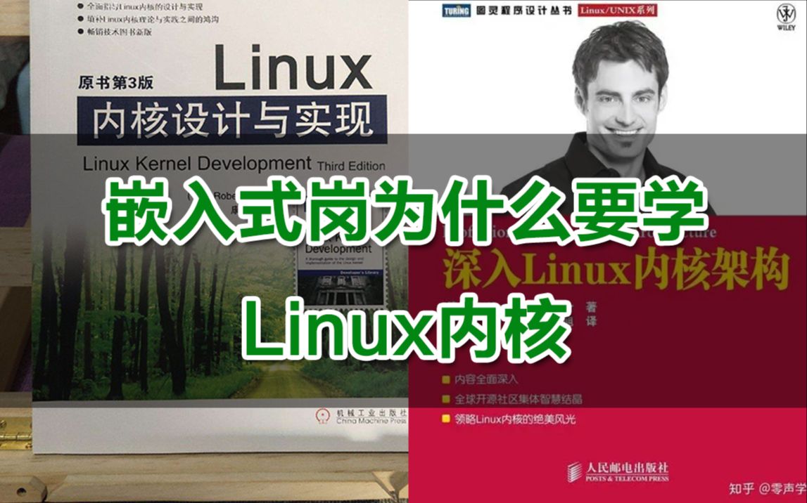 [图]【零声教育Linux内核课程精讲】嵌入式岗为什么要学Linux内核/内存调优/文件系统/设备驱动/网络协议栈