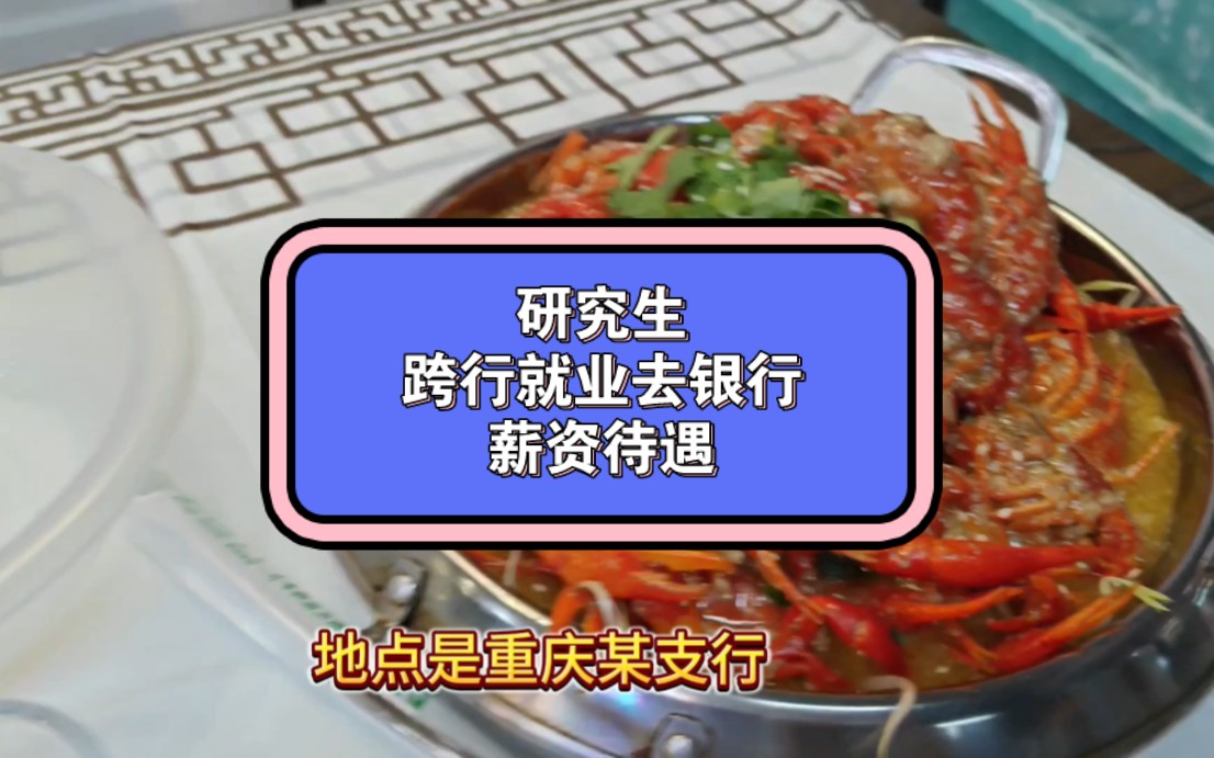 研究生毕业跨行去银行工作,年薪10~13万,银行有哪些优点,一个视频给你讲清楚!哔哩哔哩bilibili