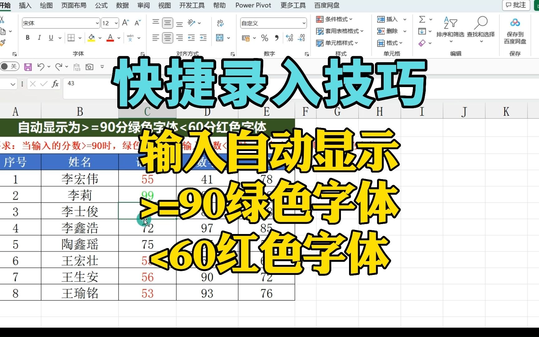 表格技巧:>=90绿色字体,<60红色字体